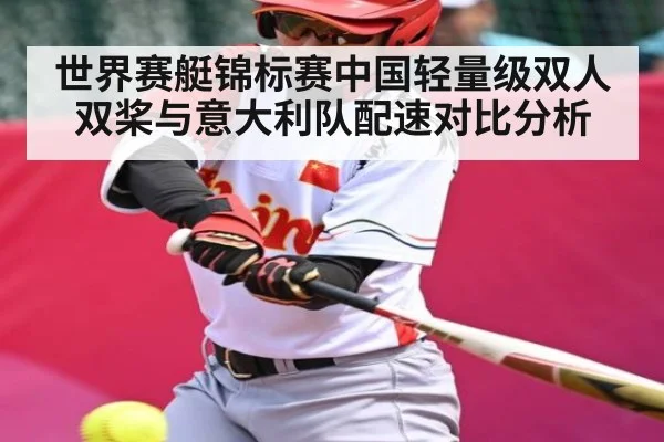 世界赛艇锦标赛中国轻量级双人双桨与意大利队配速对比分析